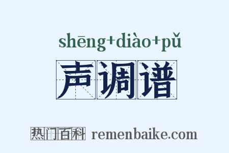 声调谱是什么意思的图片